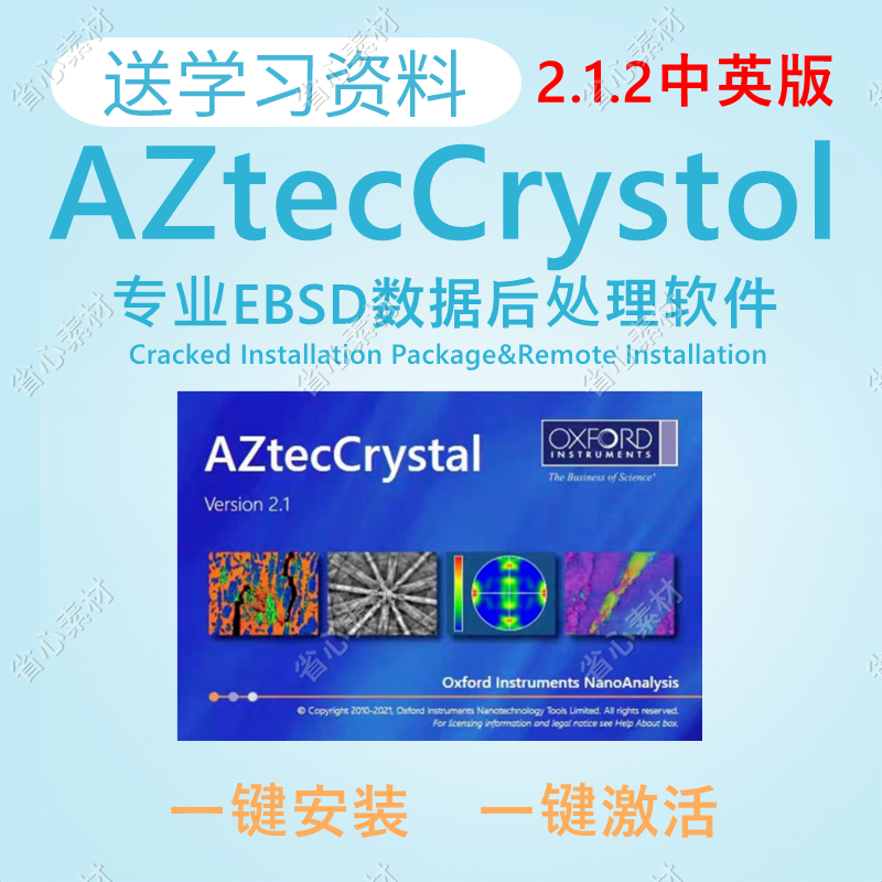 EBSD AztecCrystal 2.1.2 中英文 高级版 数据处理软件安装\教程