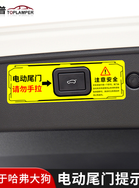 专用于哈弗大狗改装电尾门提示贴后备箱电动尾门警示贴纸外饰装贴