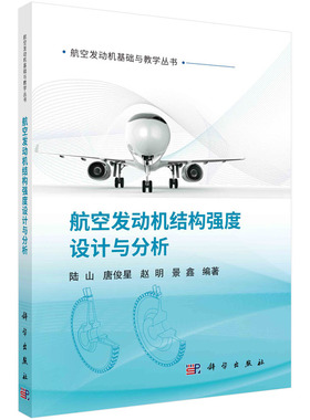 【书】正版航空发动机结构强度设计与分析：陆山 等 编 科学出版社 9787030730053书籍KX