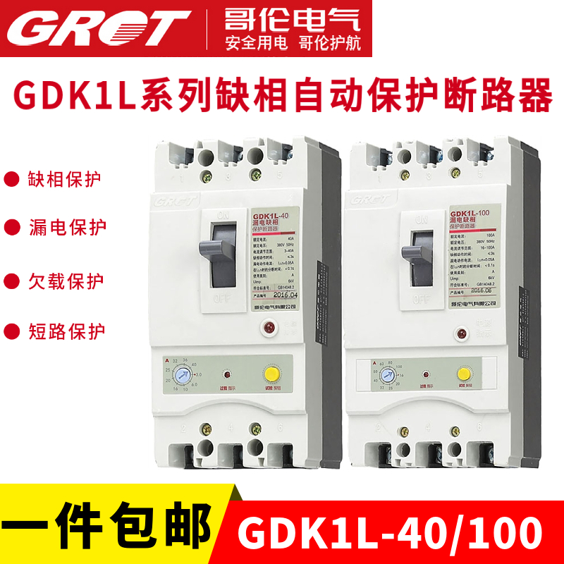 哥伦GDK1L水泵电机缺相漏电综合保护三相开关过载短路100A40A380V