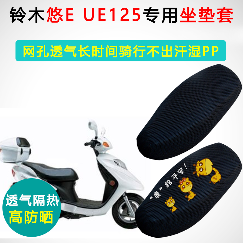 铃木悠E专用踏板摩托车坐垫套QS125-T 华彩UE125防晒隔热透气座套