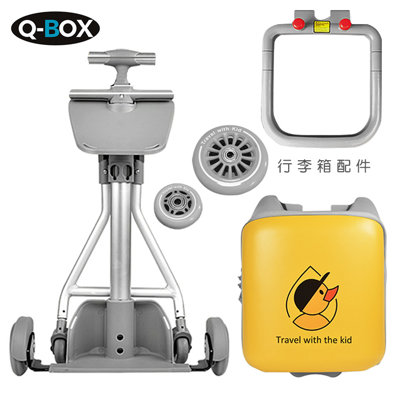 QBOX米高可坐可骑行李箱配件溜娃拉杆箱护栏围栏坐垫把手轮子车架