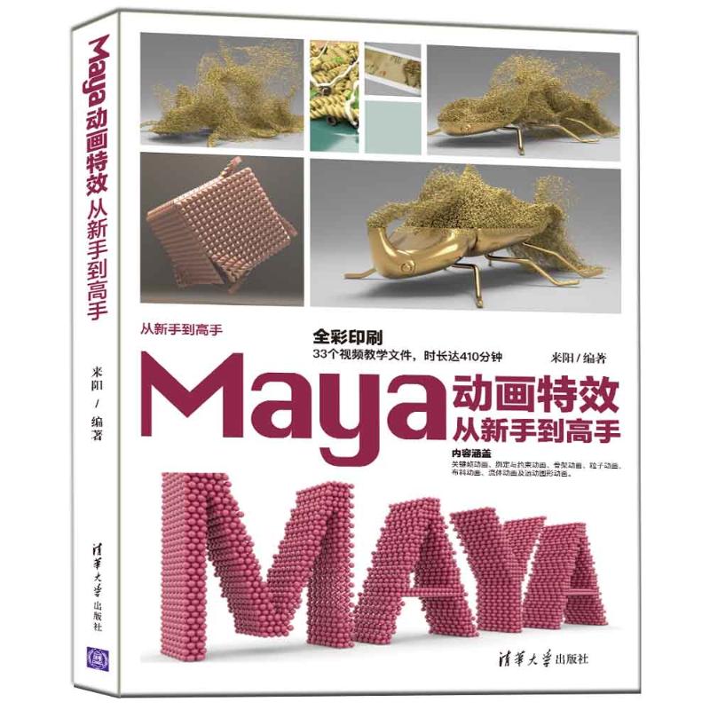Maya动画特效从新手到高手 Maya书籍 Maya2018图形图像多媒体三维动画建模软件教材教程书 Maya 2022/2020软件三维动画制作的技术