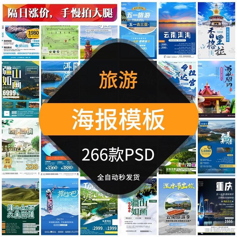旅游旅行社出游海报模板景点路线宣传单DM云南三亚海南设计素材