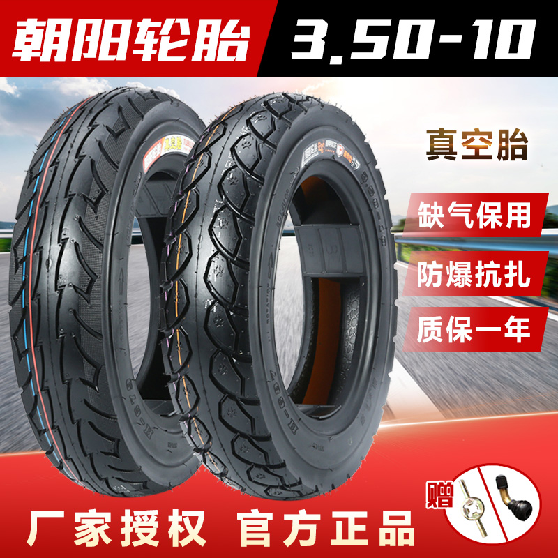 朝阳轮胎3.50-10真空胎摩托车电动车14X3.50加厚真空外胎350-10