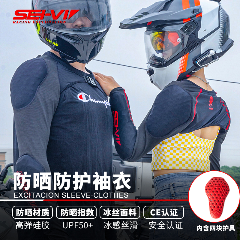 sei-vi赛威冰袖护肘摩托车骑行装备机车冰丝袖套护具防摔护甲衣
