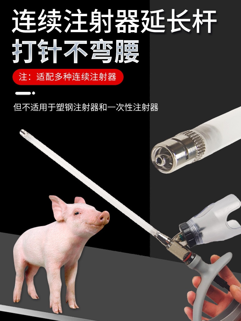 连续注射器延长管加长杆兽用长臂疫苗器牛羊猪打针加长针头延长杆