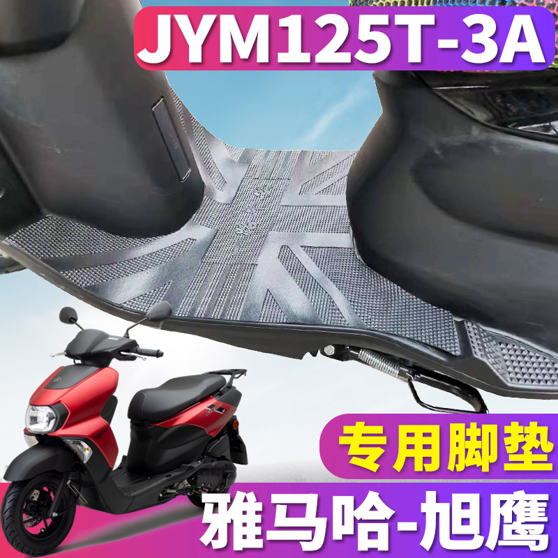 适用于新款雅马哈国四摩托车旭鹰踏板车橡胶皮脚垫踩垫JYM125T-3A
