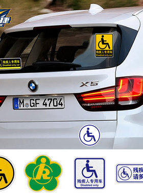 残疾人专用车残障车标驾驶 无障碍汽车标志反光汽车贴纸后玻璃贴