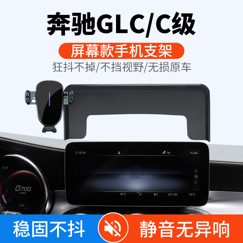专用于奔驰22款GLC手机车载支架 C级V级屏幕款导航c200l260l300l