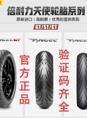 倍耐力天使CT ST GT摩托车轮胎250/400/600/650/900排量车用 17寸