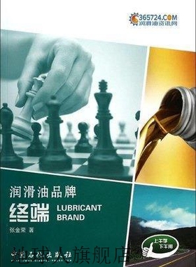 润滑油品牌(终端),张金荣著,中国石化出版社,9787511426628