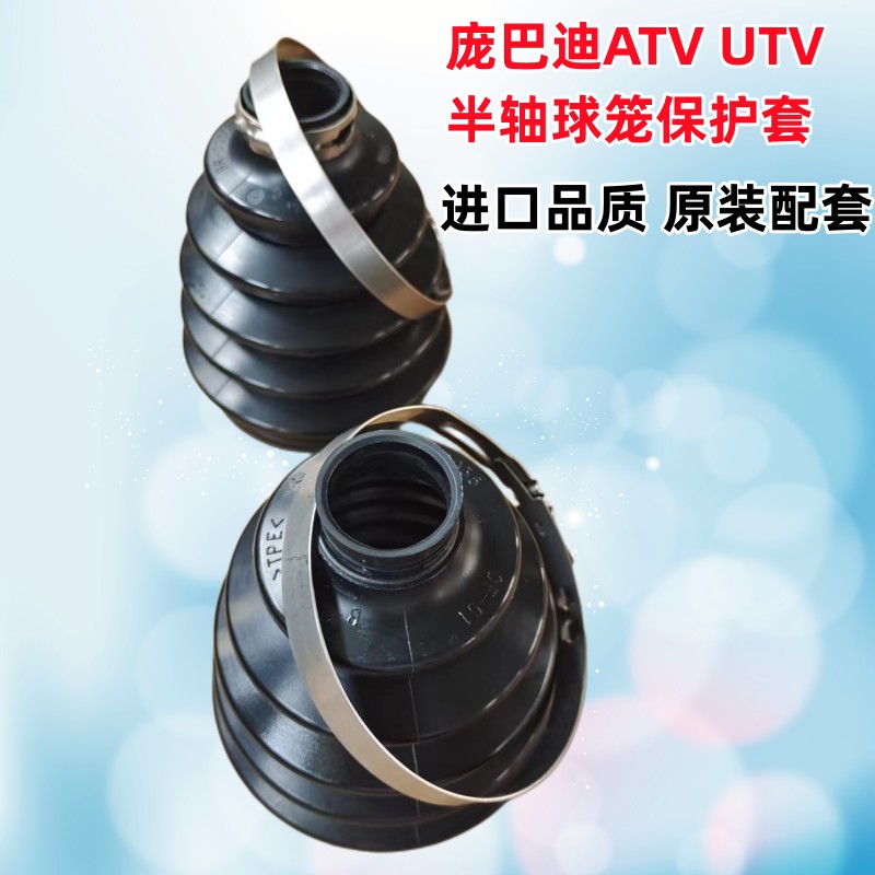 庞巴迪X3传动半轴球笼防尘保护套原装进口ATV UTV越野沙滩车专用