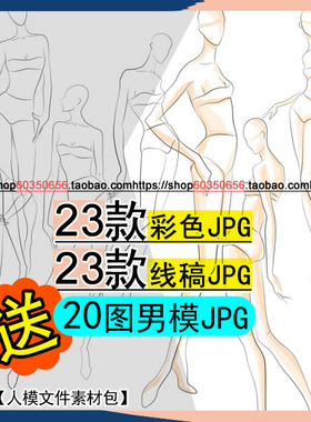 高清23款式女模人体动态彩色线稿正侧送男服装设计效果图PS手绘画