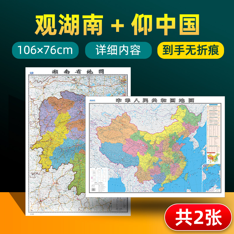 【 共2张】湖南省地图和中国地图2024版贴图 详细内容 交通旅游参考 高清覆膜防水约106×76厘米 湖南地图