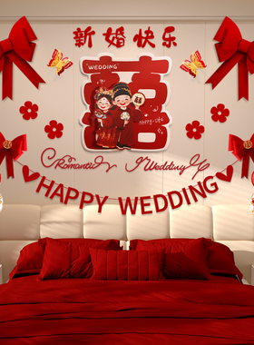 婚房拉花布置结婚礼喜字贴纸女方卧室床头背景墙装饰婚庆用品大全