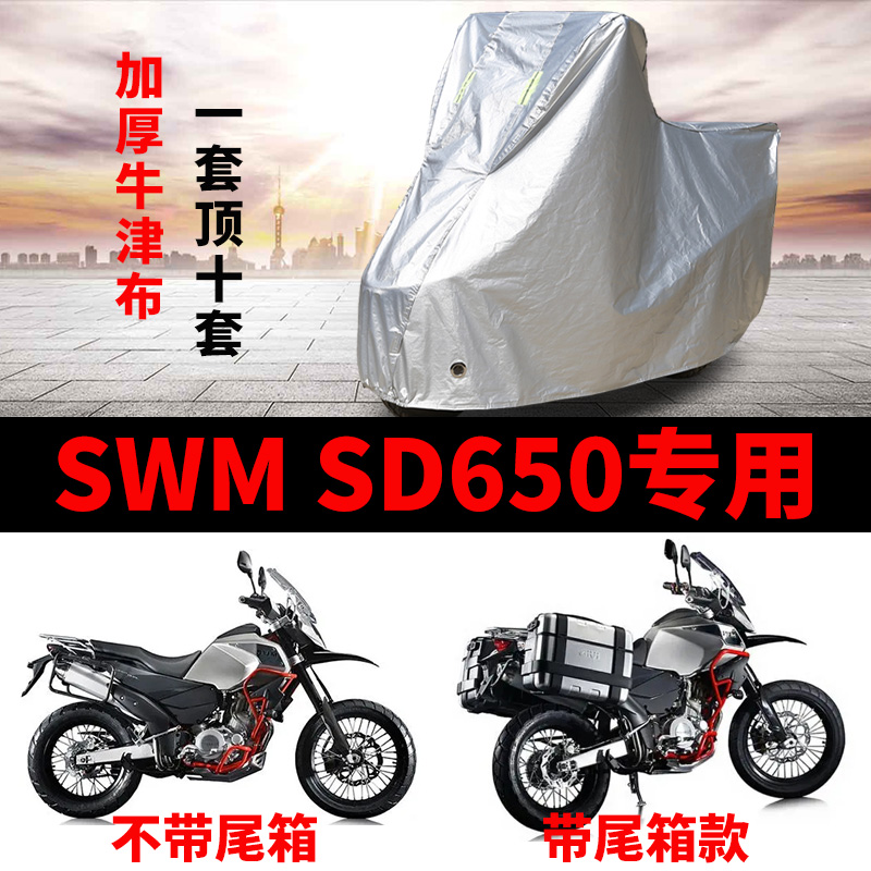 SWM SD650摩托车专用防雨防晒加厚遮阳防尘牛津布车衣车罩套