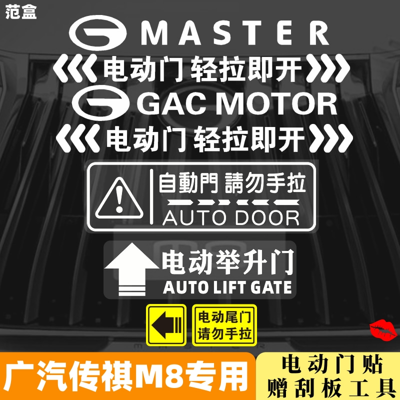 广汽传祺M8专用自动门提示贴电动门车贴纸电动举升尾门侧滑门字贴