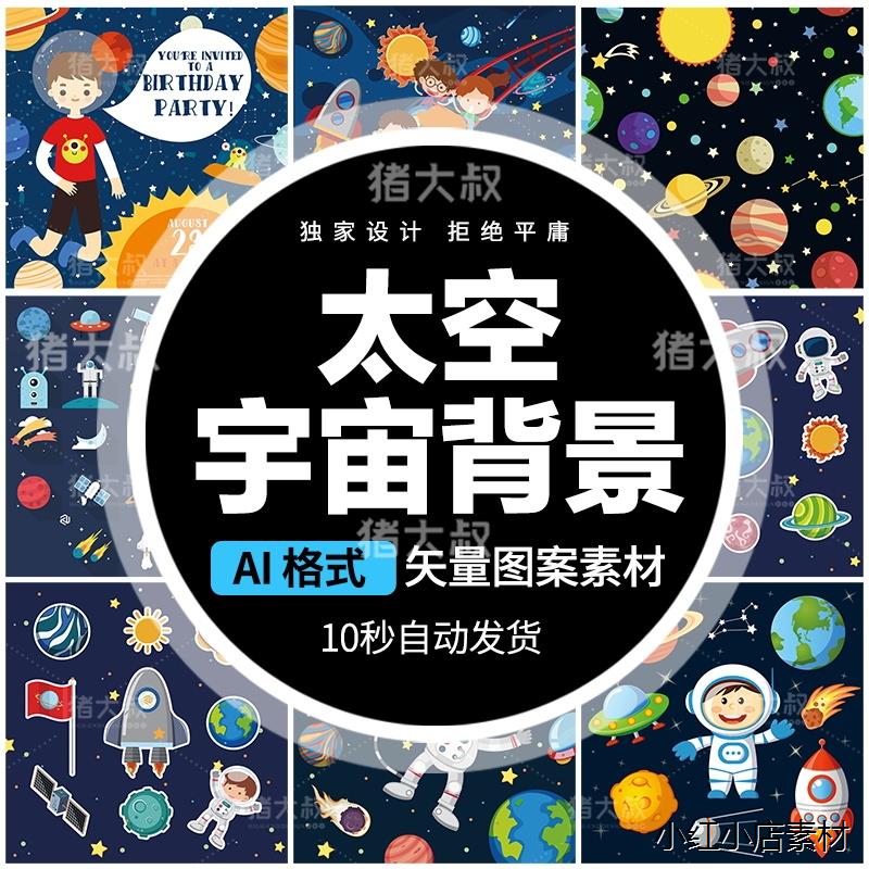 PS卡通可爱儿童人物背景太空宇宙太空人海报生日卡片矢量素材