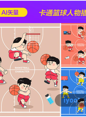 手绘卡通儿童人物篮球运动宣传插图海报ai矢量设计素材i2322802