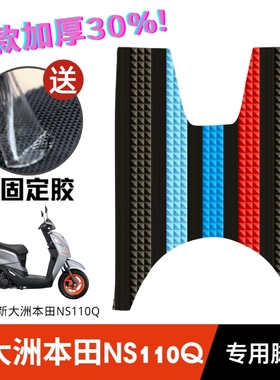 本田摩托车NS110Q脚垫改装配件专用加厚防水脚踏垫本田NS110Q脚垫