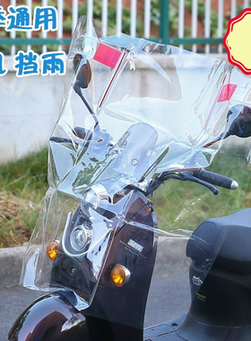 电动摩托车前挡风透明板塑料高清防雨电瓶车挡雨板加厚挡风罩通用