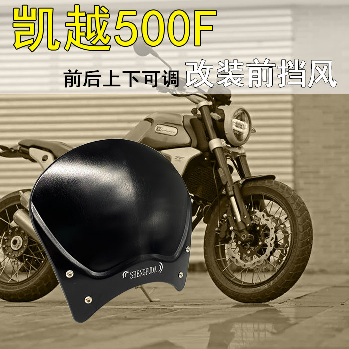 复古摩托车珠峰凯越500F改装前挡风导流罩板高低调节仪表挡板配件