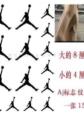 果汁aj乔丹篮球标志logo纹身贴 男女 NBA防水 AIR JORDAN