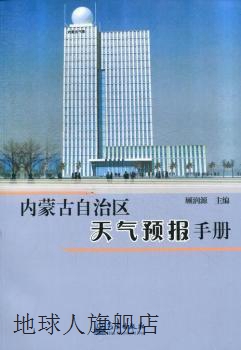 内蒙古自治区天气预报手册,顾润源编,气象出版社,9787502955069