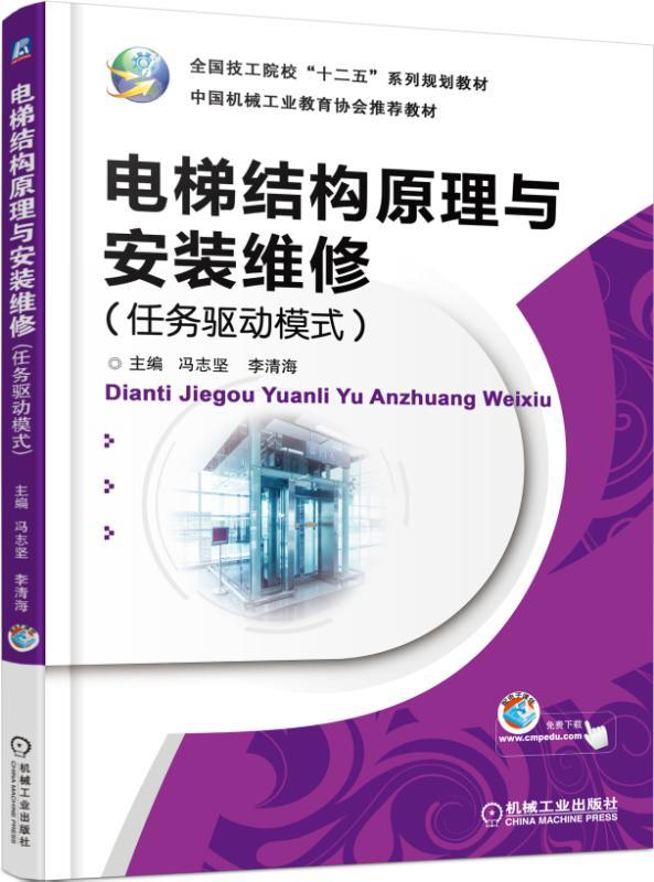 【正版】电梯结构原理与安装维修(任务驱动模式） 冯志坚、李清海