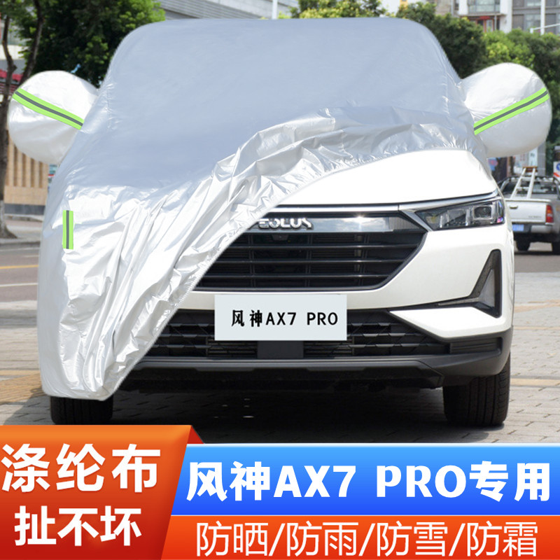 21款东风风神AX7PRO专用加厚越野SUV汽车衣车罩防晒防雨盖布外套