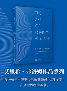 当当网 弗洛姆作品系列：爱的艺术（精装） 艾里希·弗洛姆 人民文学出版社 正版书籍