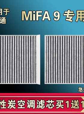 适合22-23-24年款上汽大通MIFA9空调滤芯格电车EV新能源空气清器