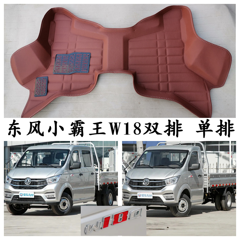 东风汽车小霸王W18脚垫专用w18Q单双排微卡微型小货车脚踩垫耐磨