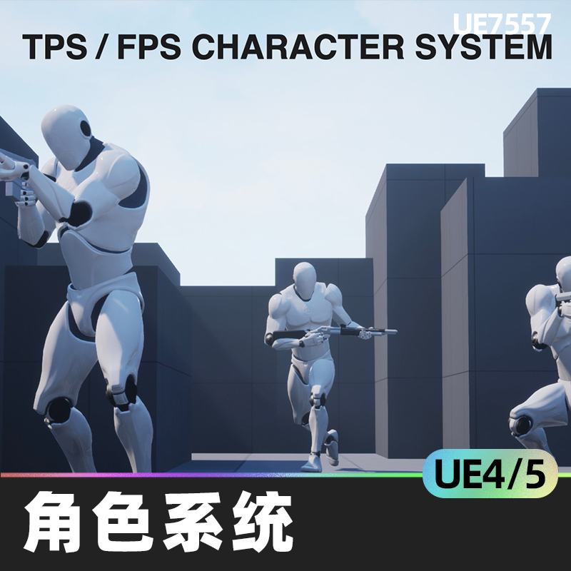 TPS - FPS Character System角色系统武器系统覆盖射击游戏动画