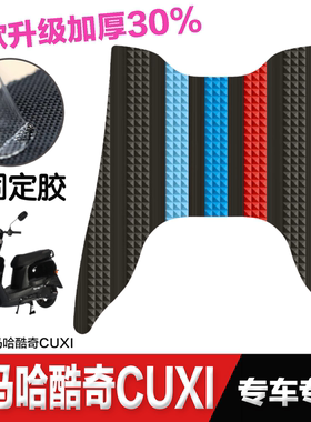 雅马哈酷喜酷奇S5脚垫摩托车改装配件专用脚踏垫CUXi林海雅格脚垫