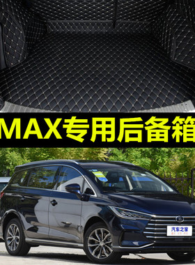 比亚迪宋max地垫7座专用七座汽车防水18款后备箱垫改装内饰易清洗