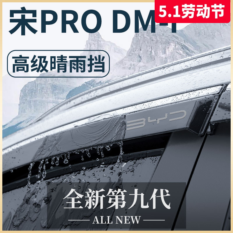 比亚迪宋PRODMI冠军版PRO汽车用品改装配件DMI晴雨挡雨板车窗雨眉