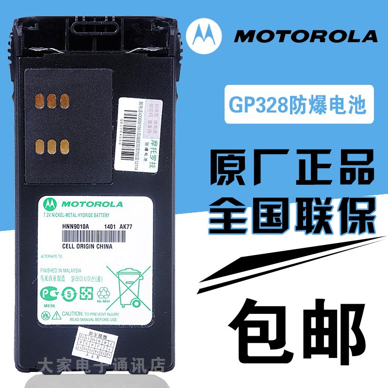 原装正品 摩托罗拉GP338/GP328对讲机防爆电池 HNN9010A 联保包邮