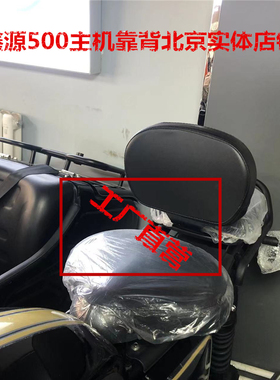 鑫源500B-X自由风侉子边三轮摩托车驾驶员座垫靠背腰靠北京实体店
