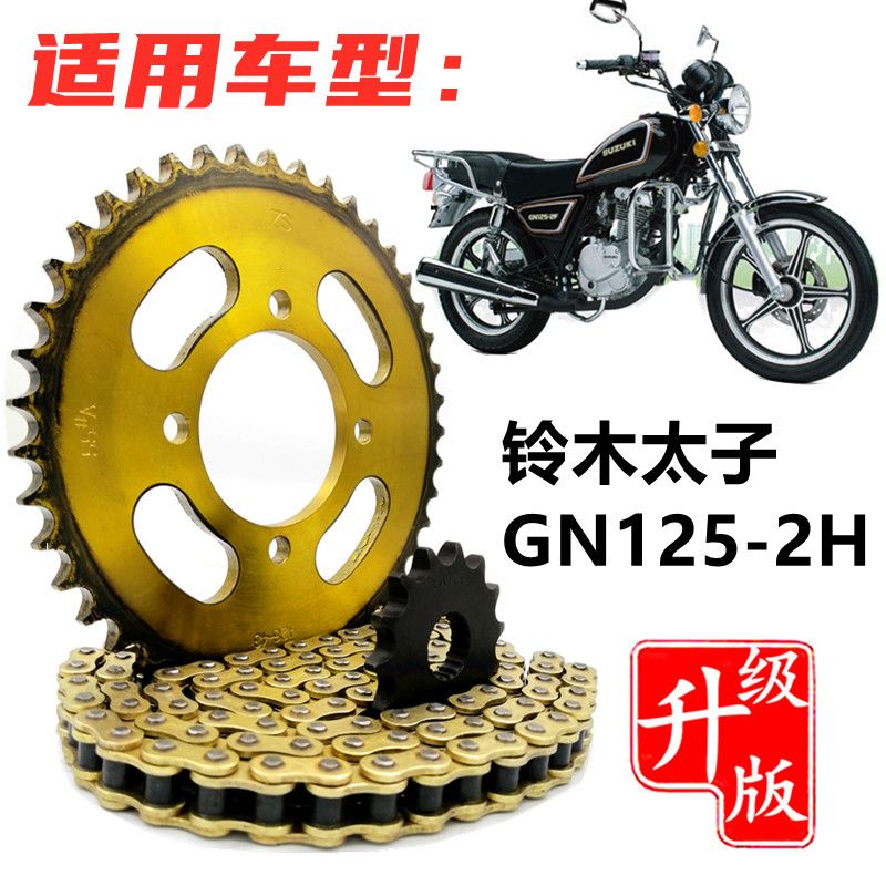 铃木太子GN125摩托车改装提速大小链盘齿轮加厚链条套链配件