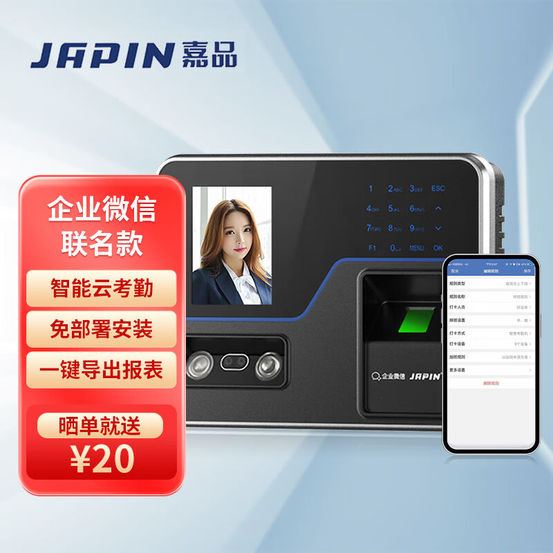 嘉品（JAPIN）W10-W企业微信考勤机人脸指纹手机定位打卡外勤出差