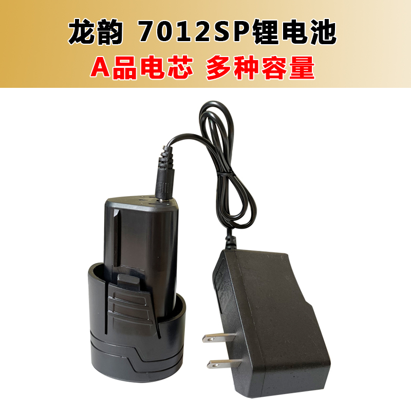龙韵 7012SP 12V充电手电钻大容量锂电池充电器锂电钻电动螺丝刀