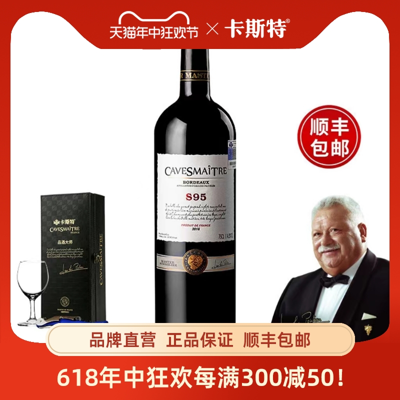 【品牌正品】法国卡斯特品酒大师S95干红葡萄红酒波尔多AOP级1瓶