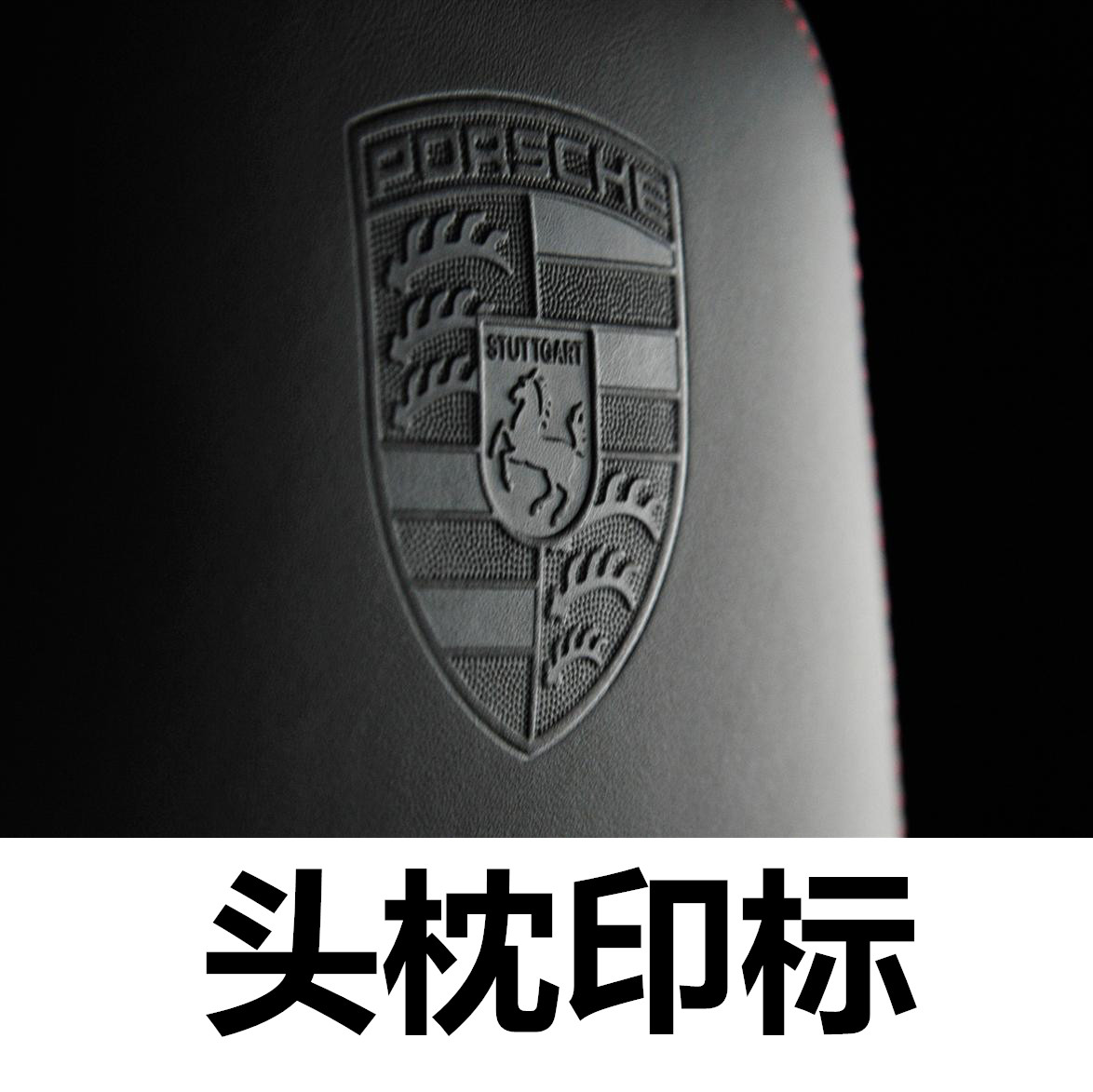 保时捷印标头枕改装徽标cayenne卡宴macan 718 911汽车 标志LOGO