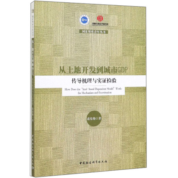 正版图书 从土地开发到城市GDP-传导机理与实证检验中国社会科学范宪伟