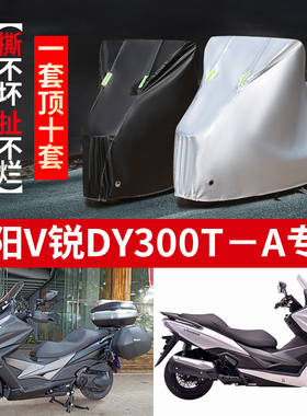 大阳V锐DY300T-A摩托车专用防雨防晒加厚遮阳防尘牛津车衣车罩套