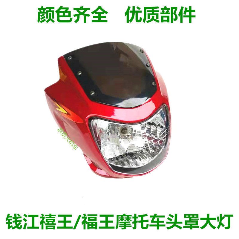 钱江禧王福王摩托车配件QJ125u-6A喜王150-12-18导流罩 大灯头罩