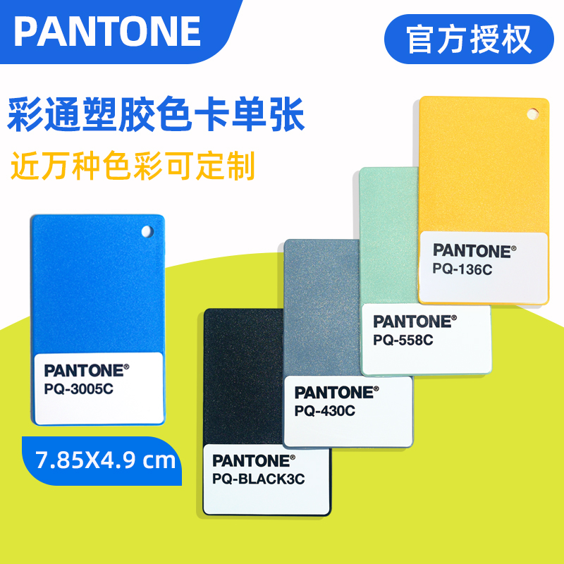 PANTONE潘通色卡PQ开头塑料色板彩通PLUS塑胶色卡单张PANTONE国际标准色号单片选购聚丙烯塑胶颜色色板千通彩