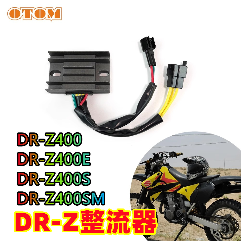 适用于DR-Z400SM05-19整流器稳压器调压器越野摩托车改装配件通用